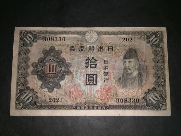 ★注目/珍品/レア/希少/貴重 不換紙幣10円 2次10円 和気 補刷券拍卖