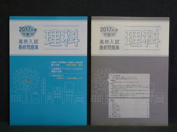 ★ 即発送 ★ 新品 高校入試 最新問題集 理科 解答付拍卖