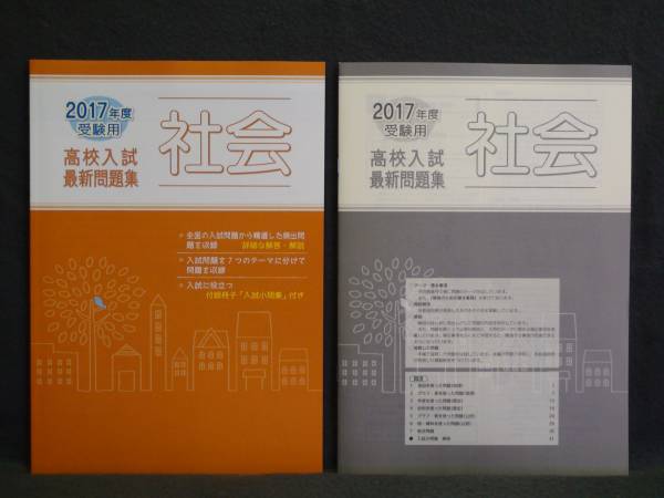 ★ 即発送 ★ 新品 高校入試 最新問題集 社会 解答付 育伸社拍卖