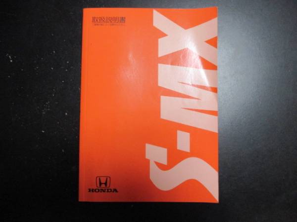 S-MX 取扱説明書 RH1 前期拍卖