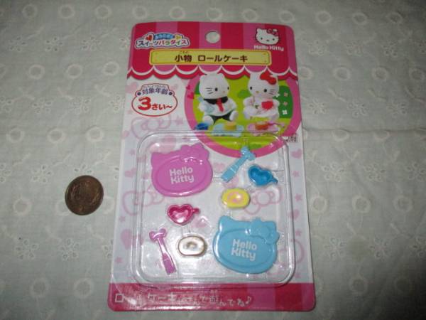 小さなハローキティ ロールケーキセット 未使用拍卖
