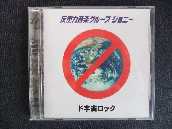 CDアルバム-4 反重力音楽グループジョニー ド宇宙ロック 帯付き 拍卖