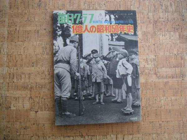 ∞ 1億人の昭和50年史 毎日グラフ別冊 昭和50年発行拍卖