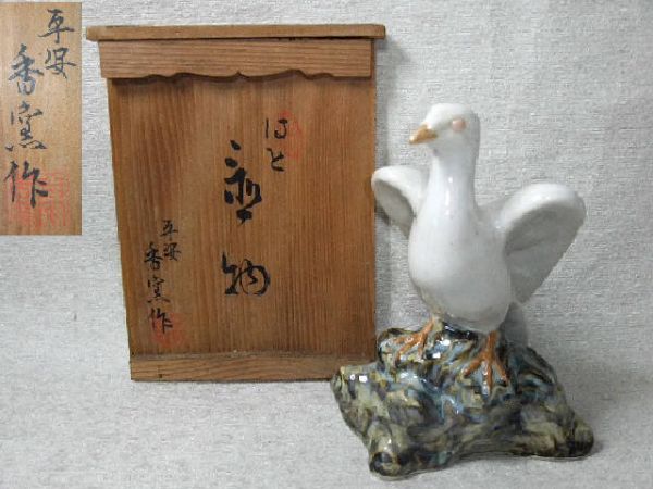 【睦】平安 香窯 はと 置物 鳩 京焼 清水焼 逸品 共箱■拍卖