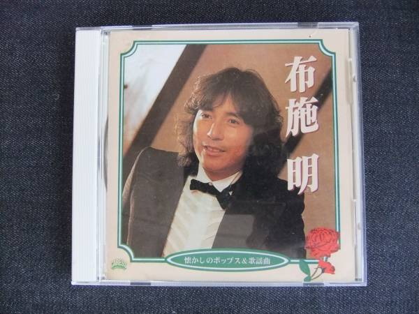 CDアルバム-4 布施 明 懐かしのポップス&歌謡曲 歌手 音楽 シンガーソングライター拍卖
