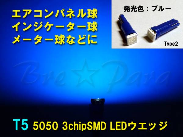 ★T5 5050 3chipSMD (LED) ブルー 3個セット ウエッジベース★メーターやエアコンパネル球に拍卖