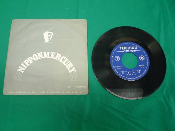 【2419】レコード 佐藤照夫 「芦屋川しろく流れる/薄情小唄」 拍卖