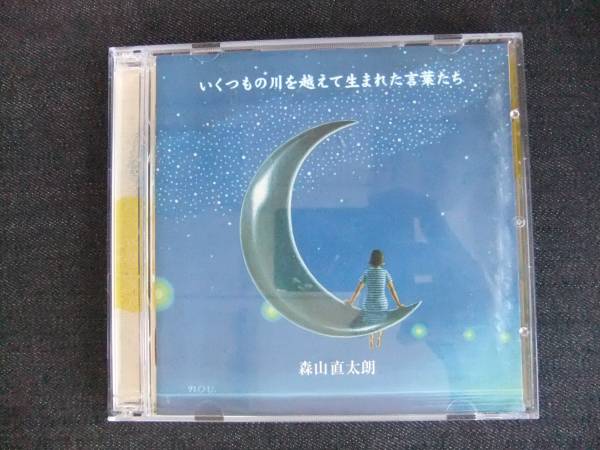 CDアルバム-4 森山直太朗 いくつもの川を越えて生まれた言葉たち 2枚組 歌手 音楽 シンガーソングライター拍卖