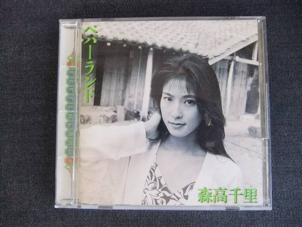 CDアルバム-4 森高千里 ペパーランド 歌手 音楽 シンガーソングライター拍卖