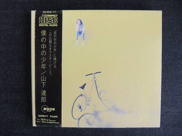 CDアルバム-4 山下達郎 僕の中の少年 帯付 歌手 音楽 シンガーソングライター拍卖