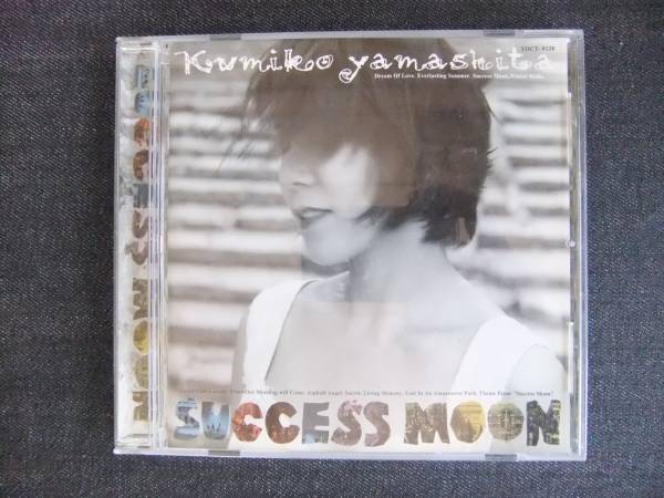 CDアルバム-4 山下久美子 SUCCESS MOON 歌手 音楽 シンガーソングライター拍卖