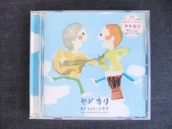 CDアルバム-4 ヤドカリ またできちゃった音楽 歌手 音楽 NHK拍卖