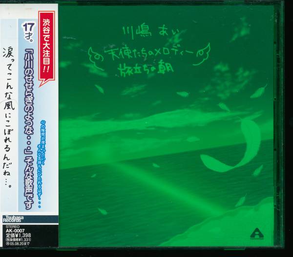 川嶋あい/天使たちのメロディー/旅立ちの朝/拍卖
