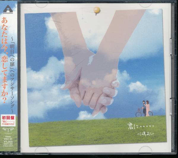 川嶋あい/君に・・・・・★その男、副署長(第1シリーズ)CD+DVD拍卖