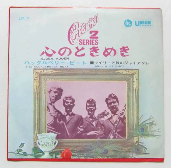 ○EP盤(視聴済)/ウィリーと彼のジャイアント/心のときめき/ハックルベリー・ビート拍卖