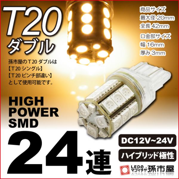 LED 孫市屋 LM24-H T20ダブル-SMD24連-電球色拍卖