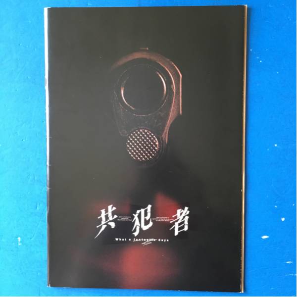 映画パンフ 共犯者 竹中直人 小泉今日子 内田裕也 大沢樹生 北村一輝拍卖