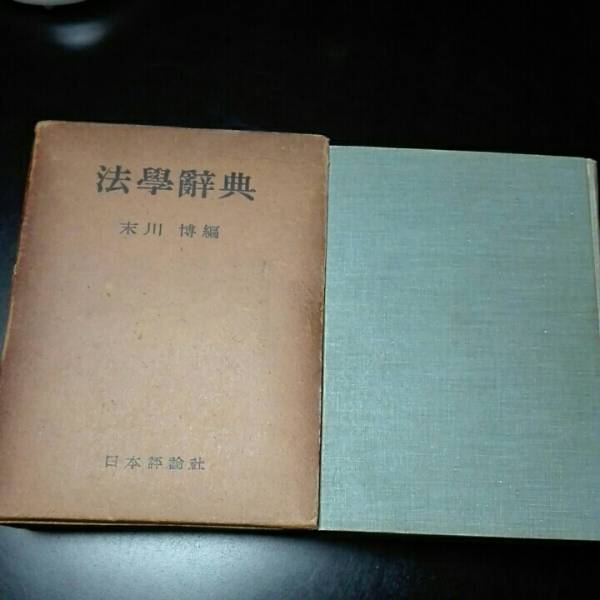 法学辞典 末川博 日本評論社 昭和26年12月拍卖