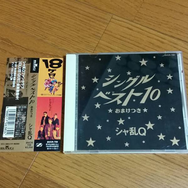 シングルベスト10 おまけつき シャ乱Q 帯付拍卖