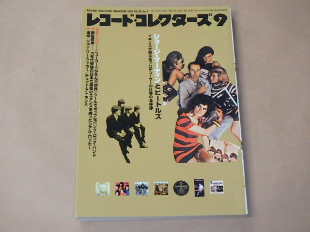レコード・コレクターズ 2001年9月号 / ジョージ・マーティンとビートルズ,ラモーンズ,頭脳警察拍卖