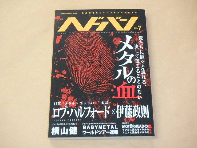 ヘドバン(SHINKO MUSIC MOOK)Vol.7 2015年 / ロブ・ハルフォード×伊藤政則拍卖