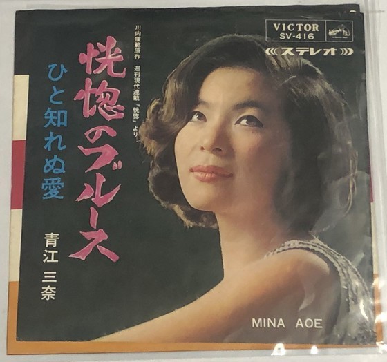 青江三奈 恍惚のブルース シングルレコード拍卖