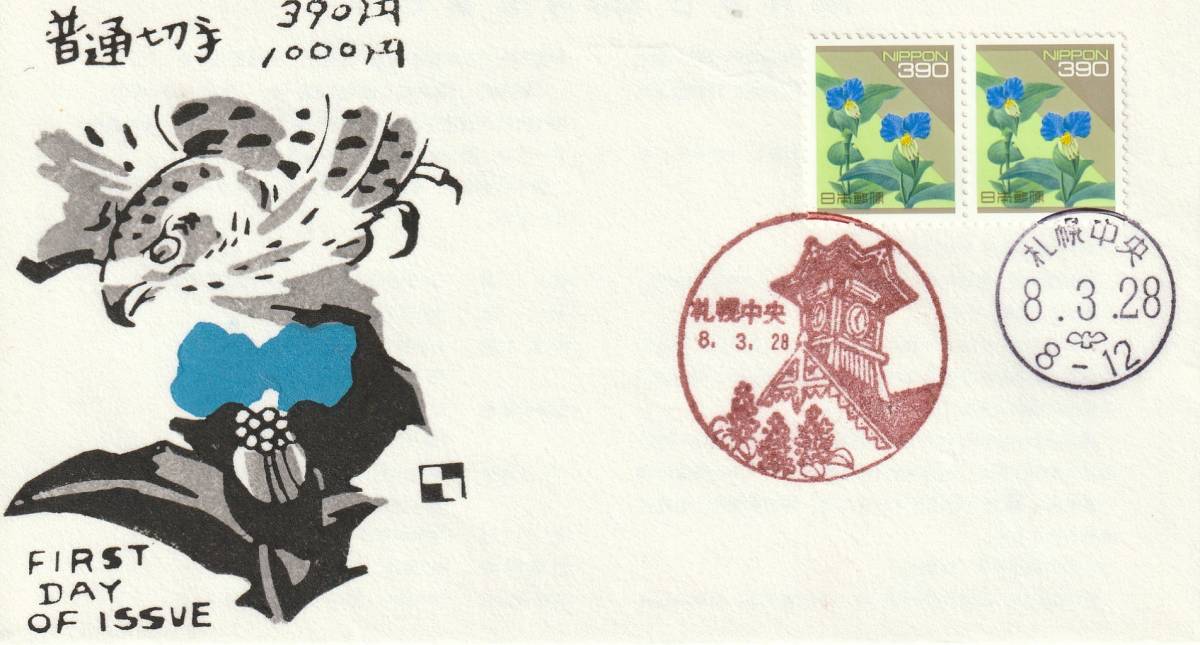 FDC 1996年  普通切手  390円1000円  2通  銀座わたなべ拍卖