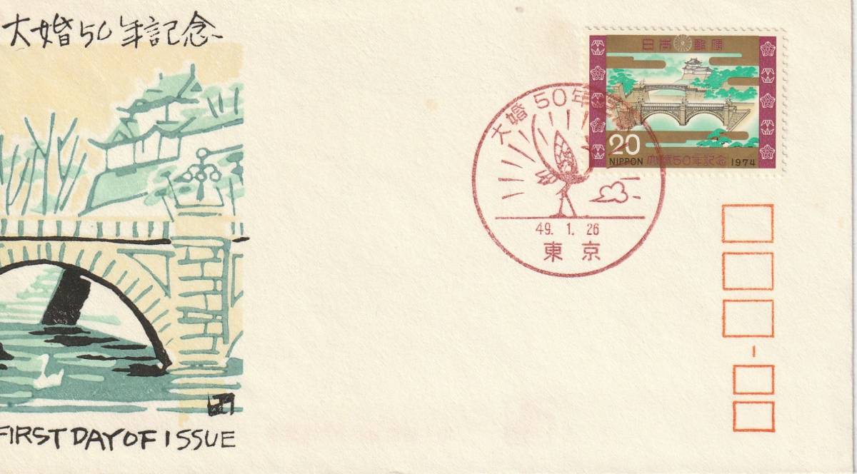 FDC 1974年   大婚50年記念」20円  銀座わたなべ拍卖