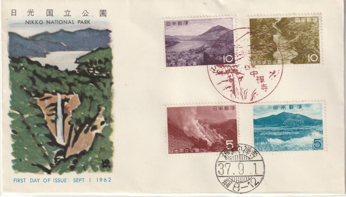 FDC 1962年  第2次国立公園  日光  4貼2消し  JPCA拍卖