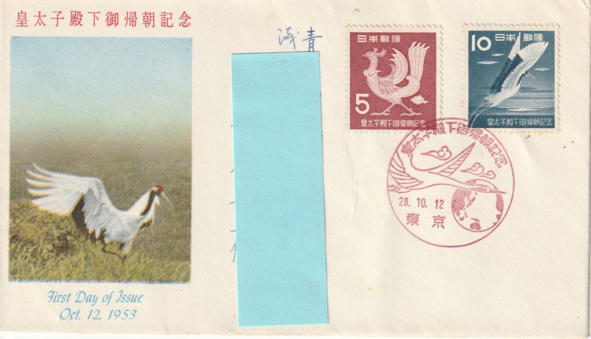 FDC 1953年  皇太子殿下御帰朝記念  5円10円 実逓  切手文化拍卖