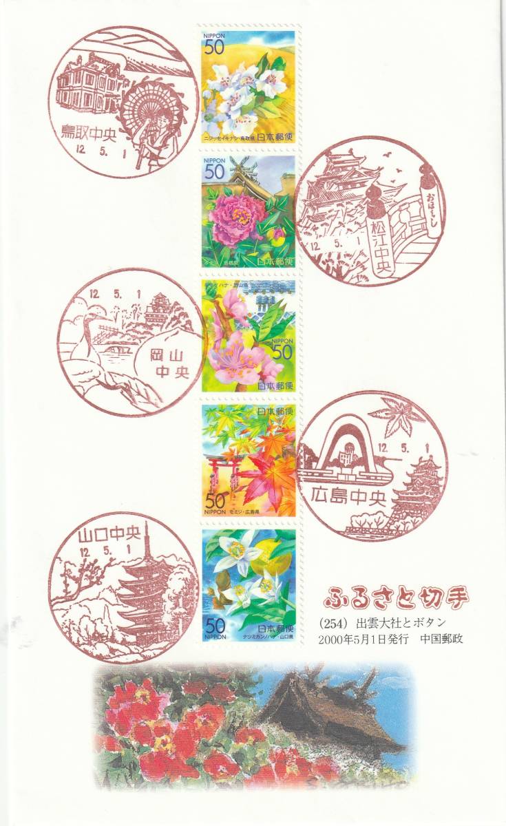 FDC 2000年  ふるさと切手  出雲大社とボタン 50円  絵  秋保  正三拍卖