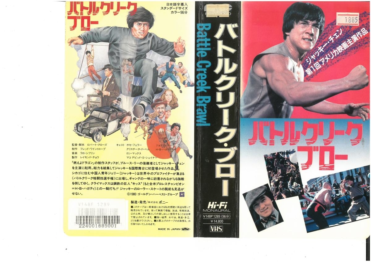 バトルクリーク・ブロー 日本語字幕入 ジャッキー・チェン 本体書き込みあり VHS拍卖