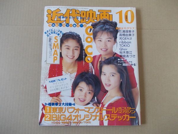 L4851 即決 近代映画 1993年10月号 表紙/CoCo SMAP 三浦理恵子 裕木奈江 ribbon 西田ひかる拍卖