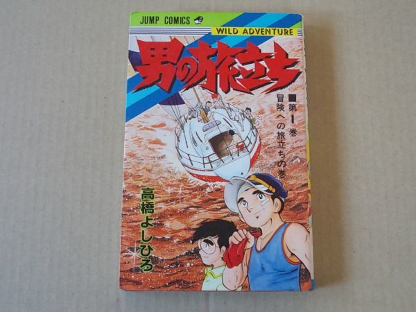N714 即決 高橋よしひろ『男の旅立ち』第1巻 集英社 ジャンプコミックス 昭和56年【初版】拍卖
