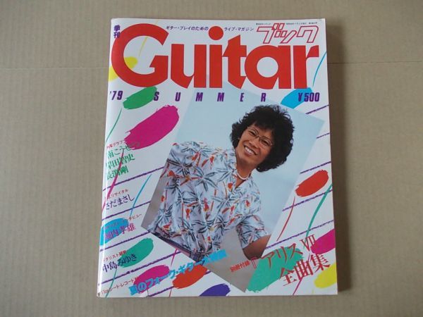 L4889 即決 季刊ギターブック 昭和54年7月号 表紙/南こうせつ さだまさし 中島みゆき 長渕剛 堀内孝雄拍卖