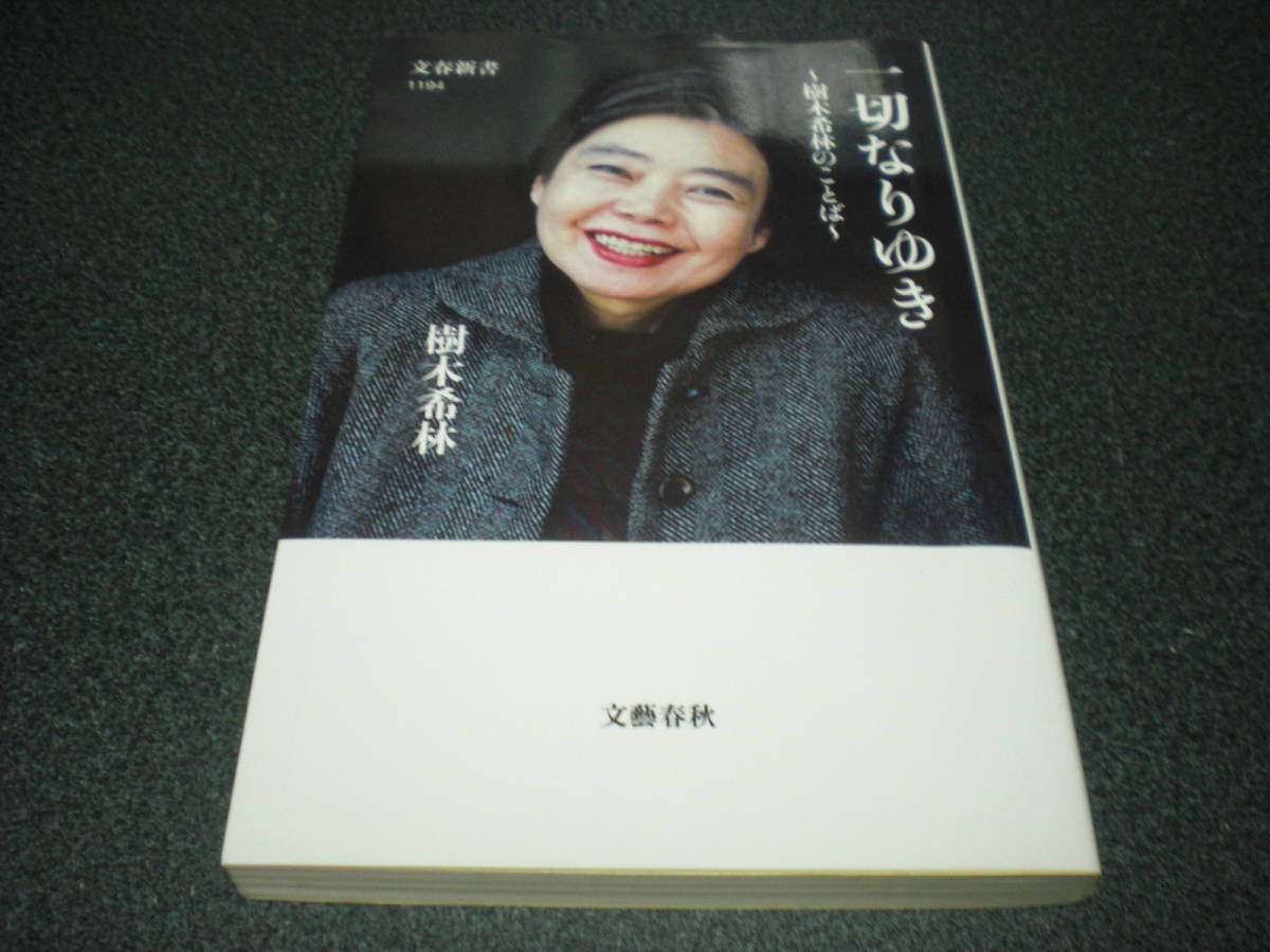 樹木希林 『一切なりゆき ~樹木希林のことば~』 拍卖