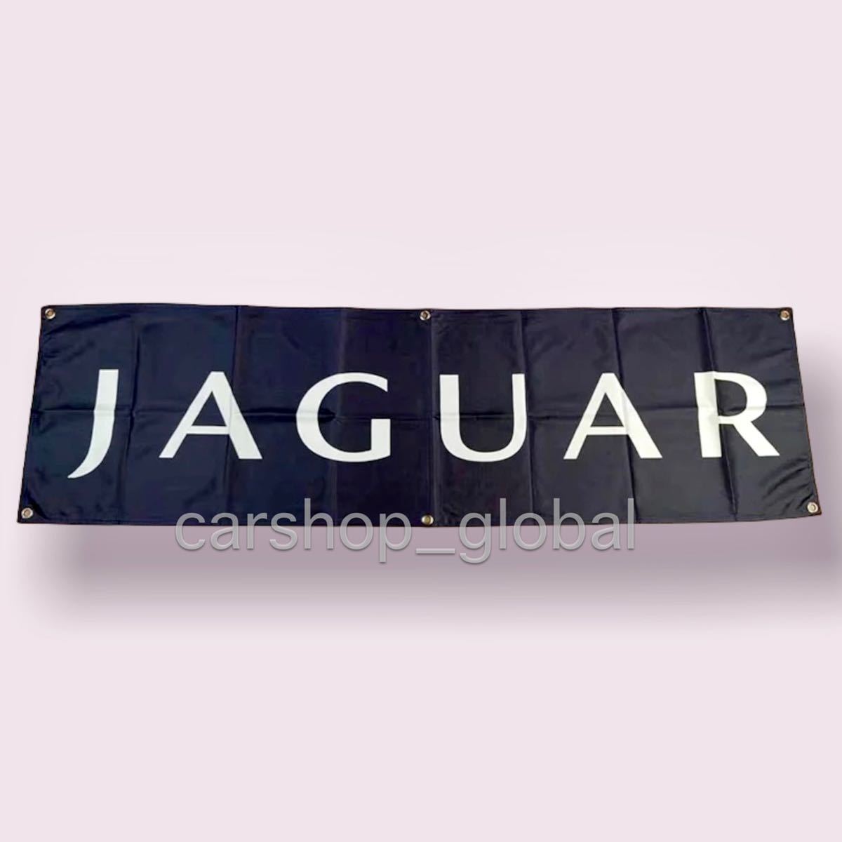 ジャガー バナー ブラック フラッグ 旗 ガレージ 部屋 150×45cm 特大サイズ 6つバックル付 XJ/XE/Fペイス/Fタイプ/XF/E/XK/X/S/I/クーペ等拍卖