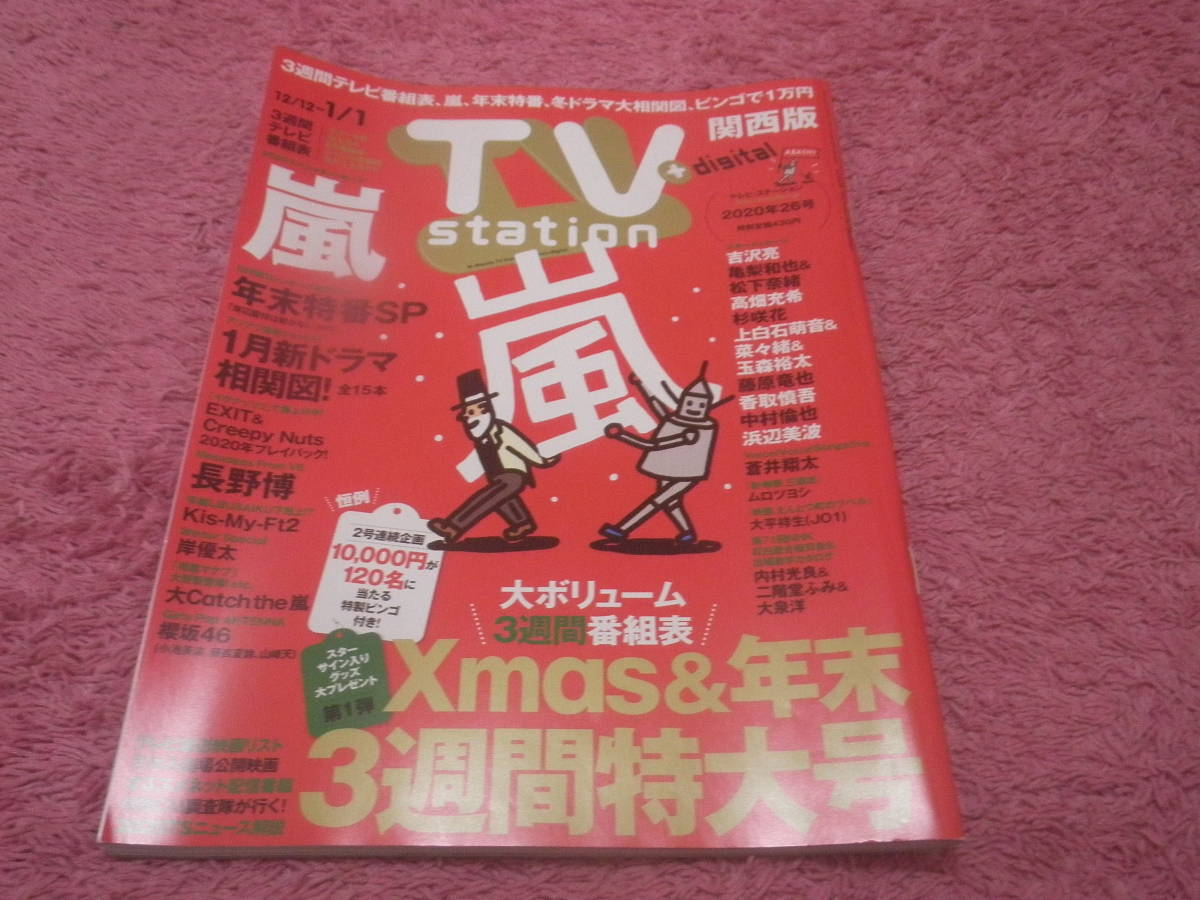 TVステーション関西版2020年26号 嵐 拍卖