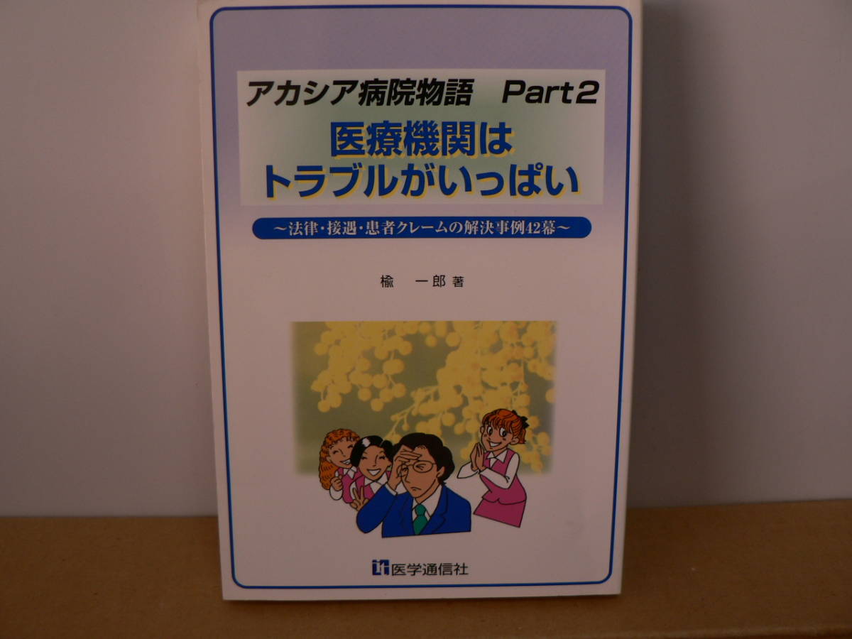 送料最安 \210 B6版59:医療機関はトラブルがいっぱい アカシア病院物語 Part2 楡 一郎 医学通信社 2001年初版拍卖