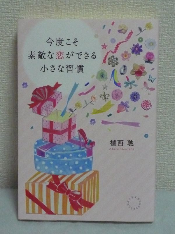今度こそ素敵な恋ができる小さな習慣 ★ 植西聰 ◆ 会話のコツ 運命 恋愛運 結婚 幸せな恋愛ができる自分になるためのちょっとしたコツ拍卖