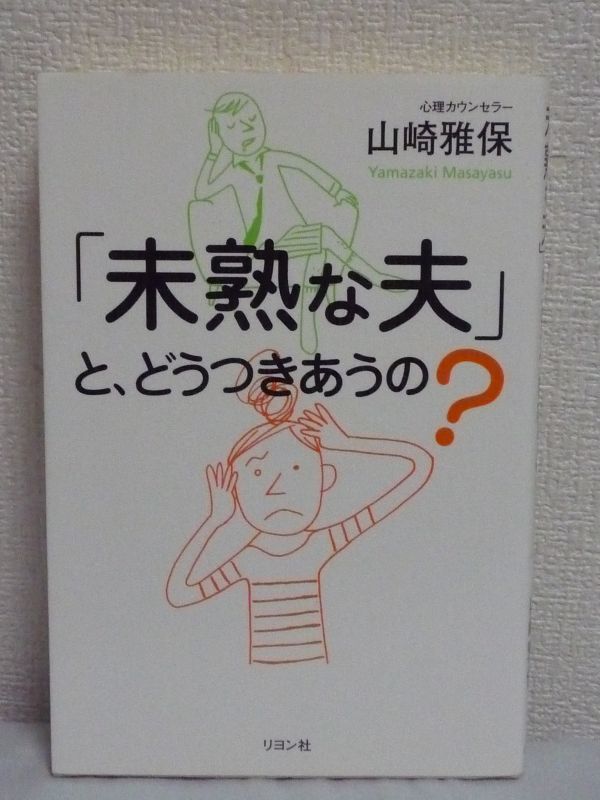 「未熟な夫」と、どうつきあうの? ★ 山崎雅保 ◆ 夫婦 結婚失敗 夫ストレスによく効くカウンセラーからのアドバイス 幸せな妻になる方法拍卖