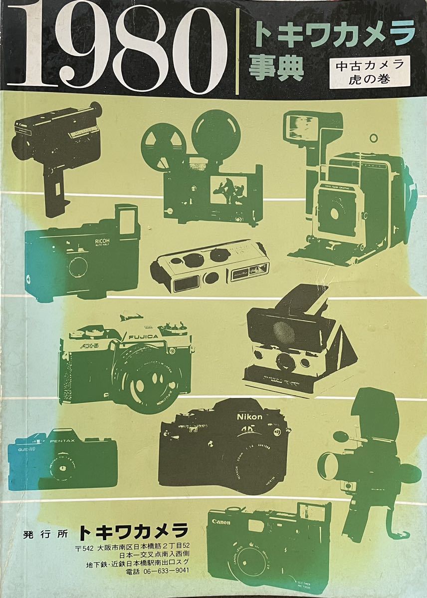 トキワカメラ事典 1980 中古カメラ虎の巻拍卖