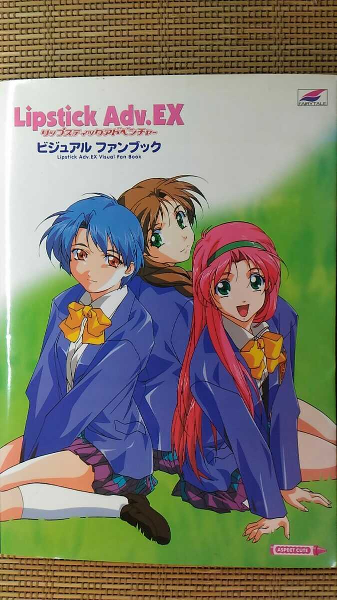 リップスティックアドベンチャーEX ビジュアルガイドブック(原画集 F&C)拍卖