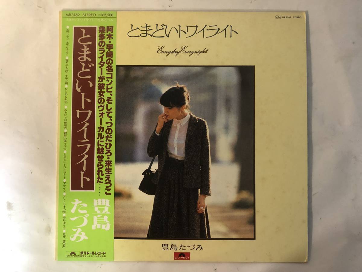 20109S 帯付12inch LP★豊島たづみ/とまどいトワイライト★MR 3169拍卖
