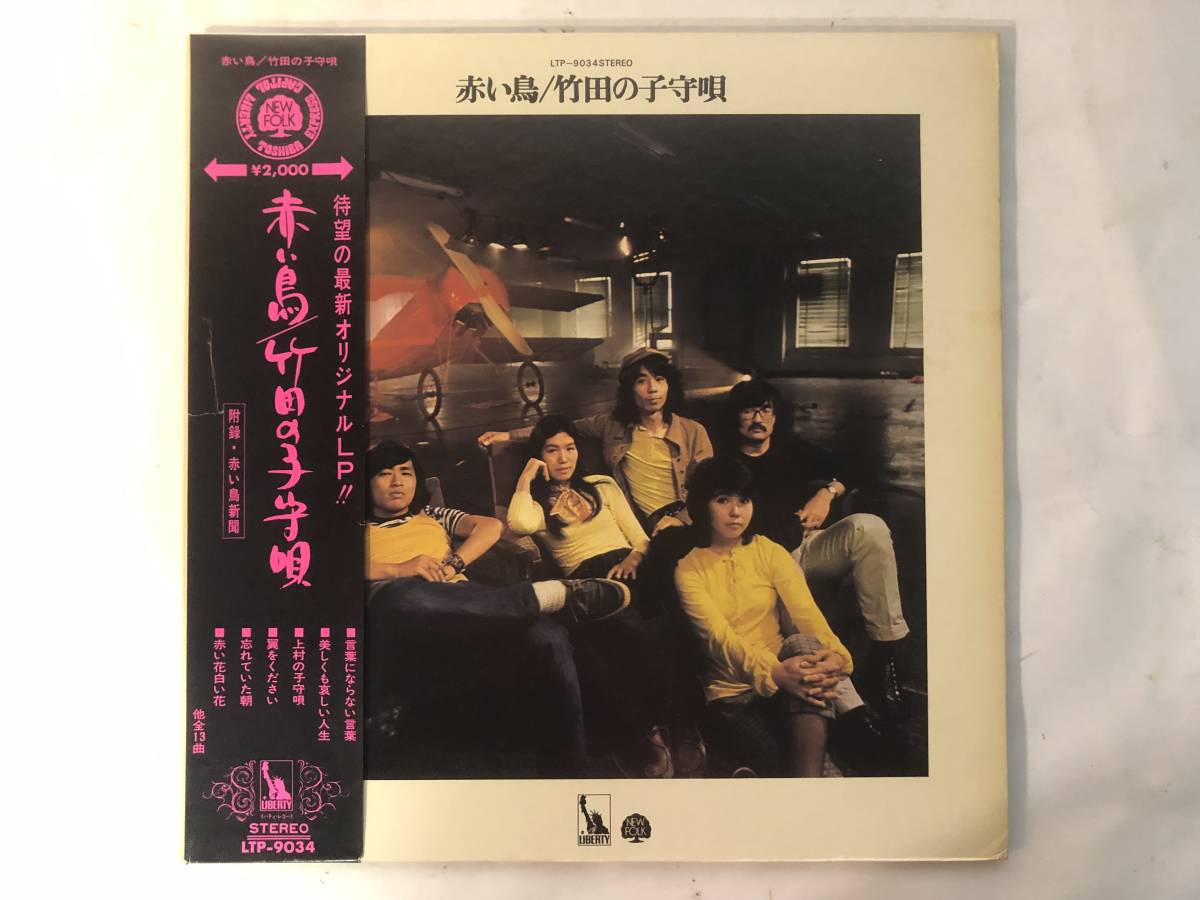 20110S 帯付12inch LP★赤い鳥/竹田の子守唄★LTP-9034拍卖