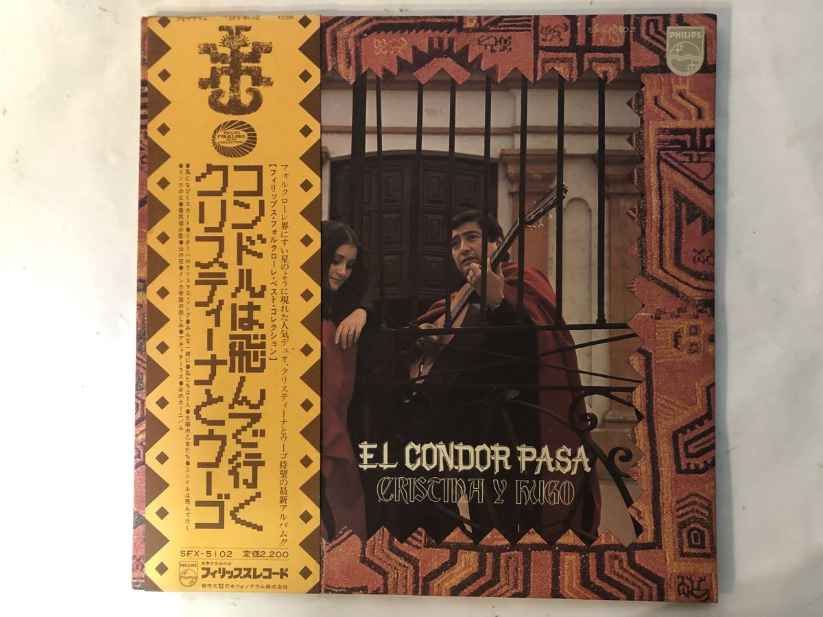 20123S 帯付12inch LP★クリスティーナとウーゴ/CRISTINA Y HUGO/EL CONDOR PASA★SFX-5102拍卖