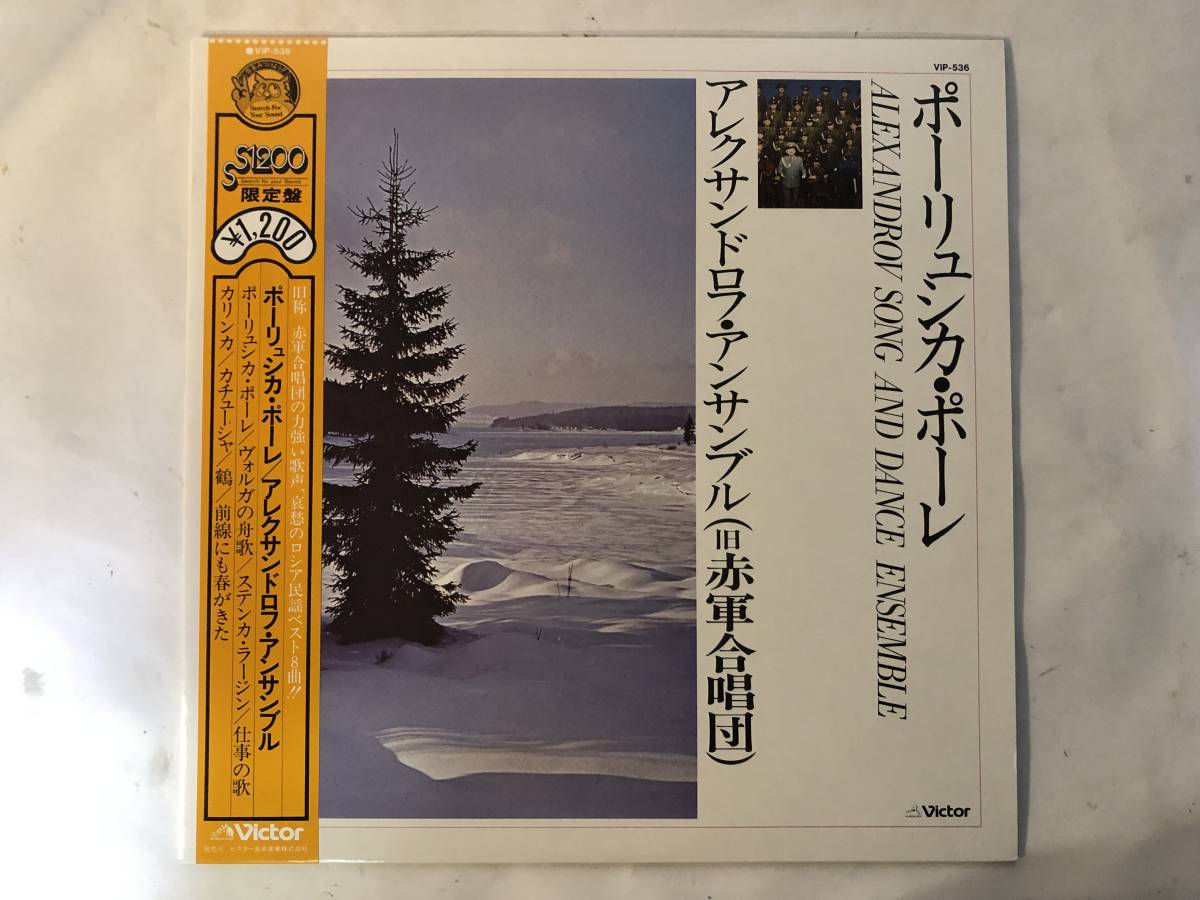20129S 帯付12inch LP★ポーリュシカ・ポーレ/アレクサンドロフ・アンサンブル/ALEXANDROV SONG AND DANCE ENSEMBLE★VIP-536拍卖