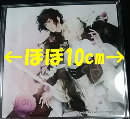 アクリルコースター 釘宮つかさ/みずかねりょう 「王は無垢な神官に最愛を捧げる」 本無拍卖