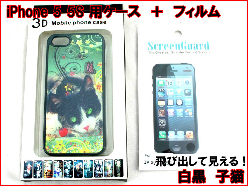 【iPhone 5 5s (5cは不可) 3D 立体 薄型ケース】 白黒子猫 液晶フィルム かわいい子猫 飛び出す画像 飛び出す 立体画像 薄型ケース n2it拍卖