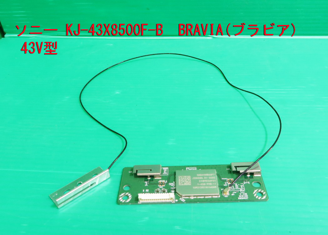 T-1064▼送料無料!SONY ソニー 液晶テレビ KJ-43X8500F 内蔵 WiFiモジュール基板(J02H088)  部品拍卖